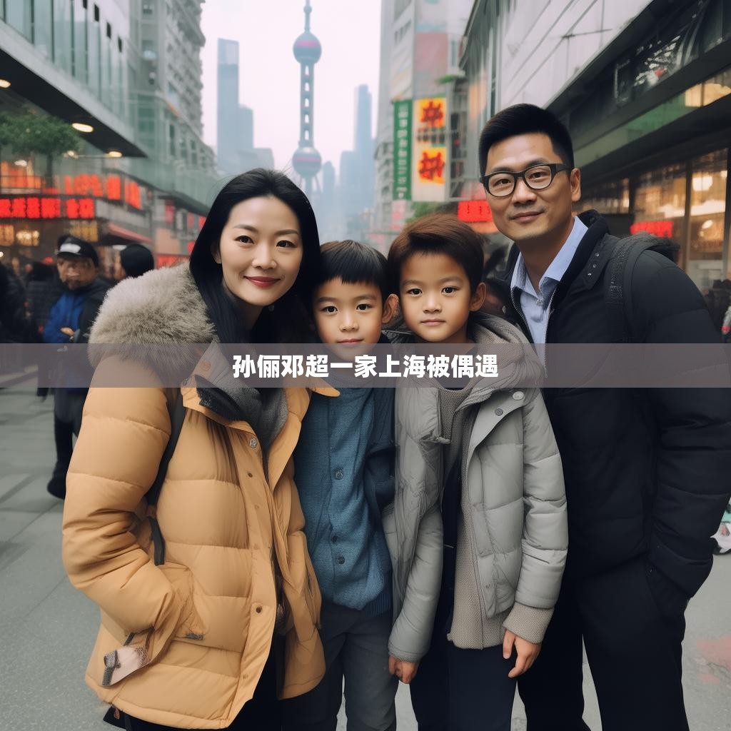 孙俪邓超一家上海被偶遇 孙俪邓超一家上海被偶遇
