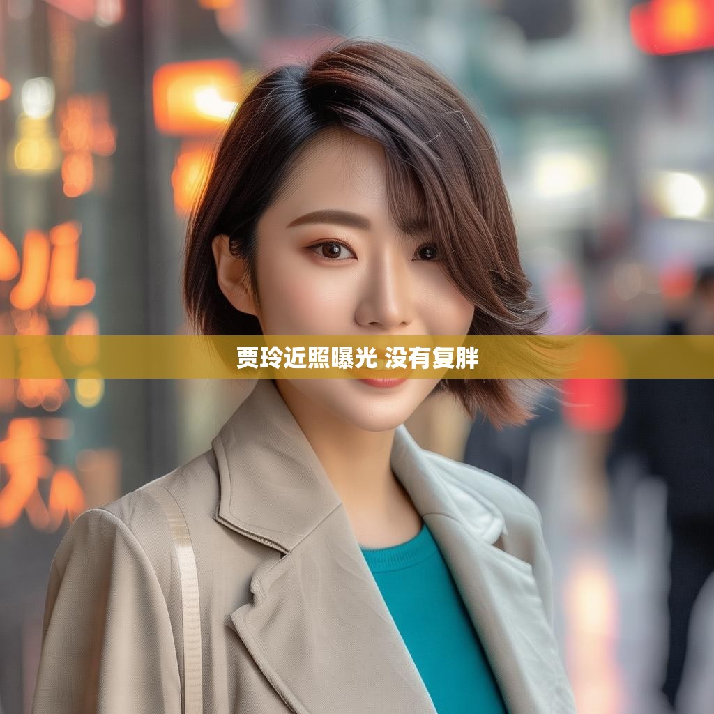 贾玲近照曝光 没有复胖