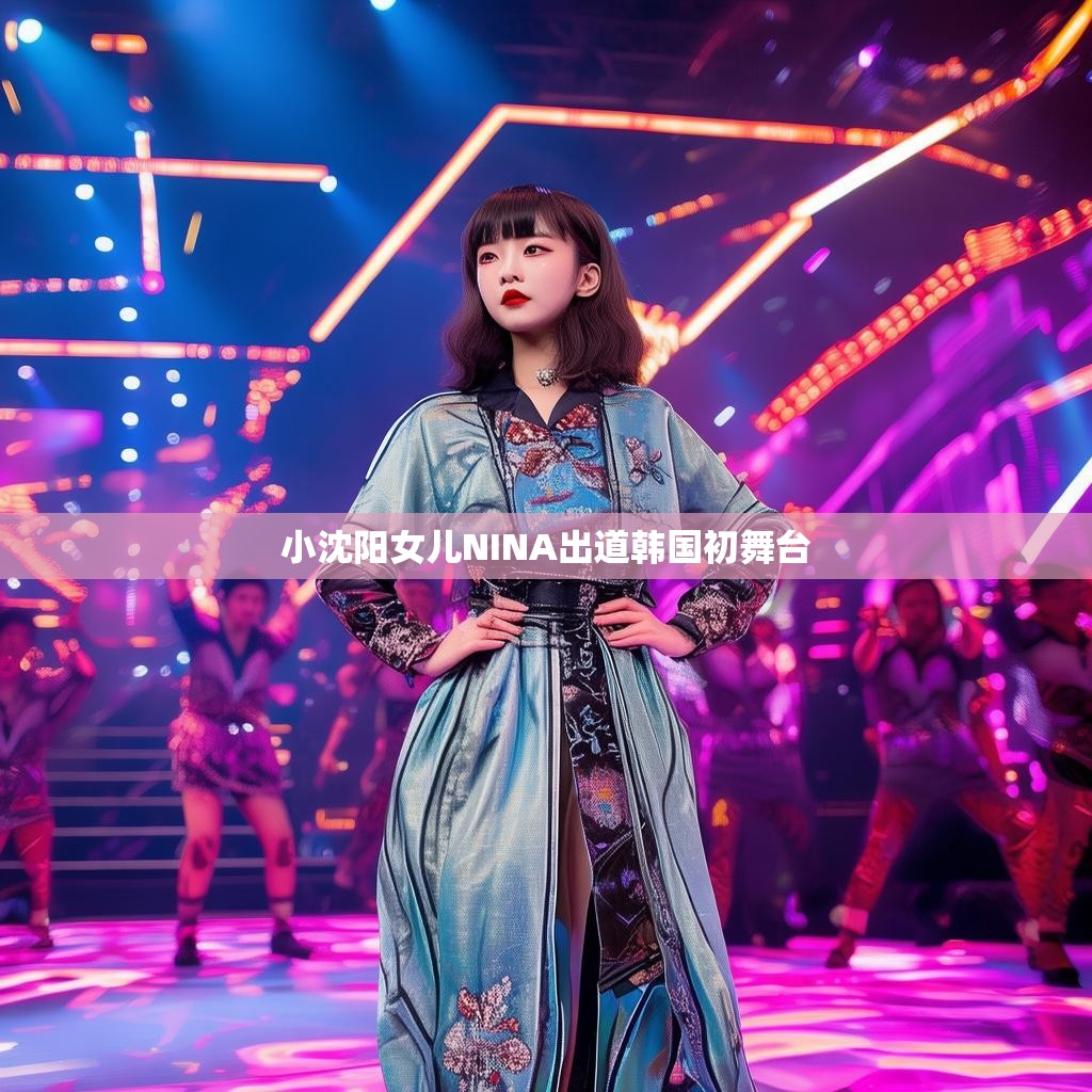小沈阳女儿NINA韩国初舞台风采