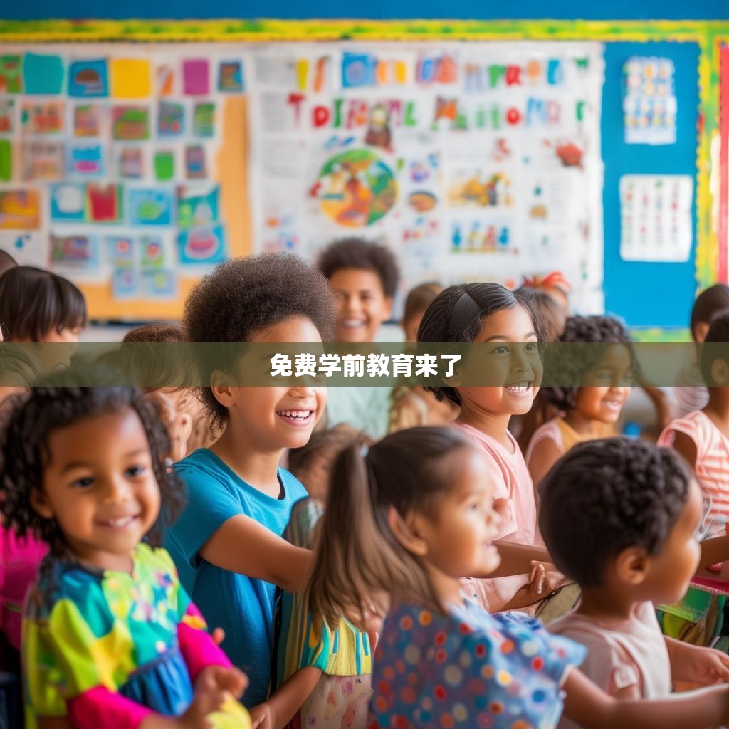免费学前教育来了
