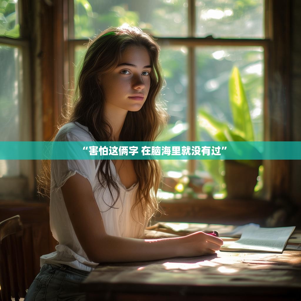 “害怕这俩字 在脑海里就没有过”