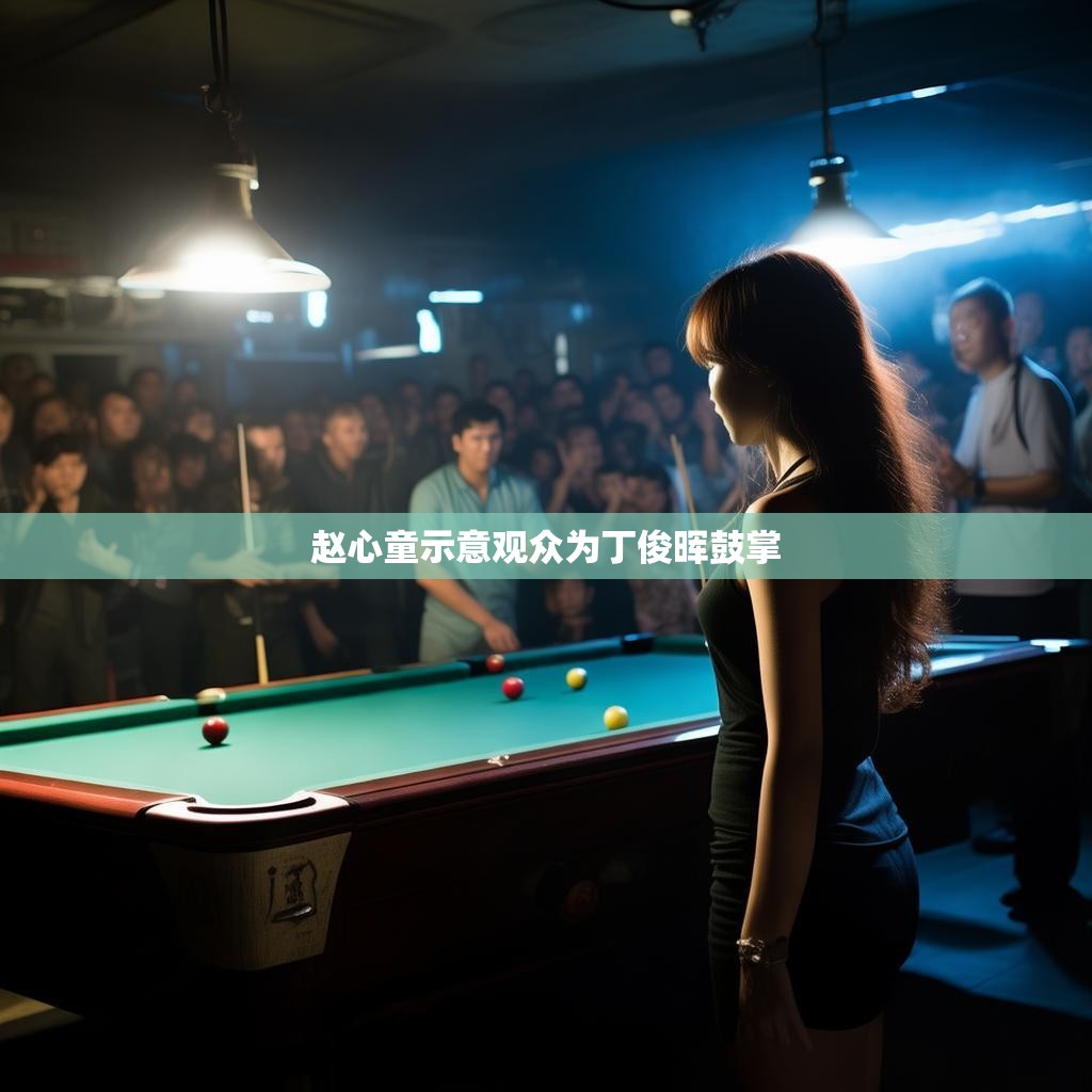 赵心童鼓励观众为丁俊晖鼓掌的温馨瞬间