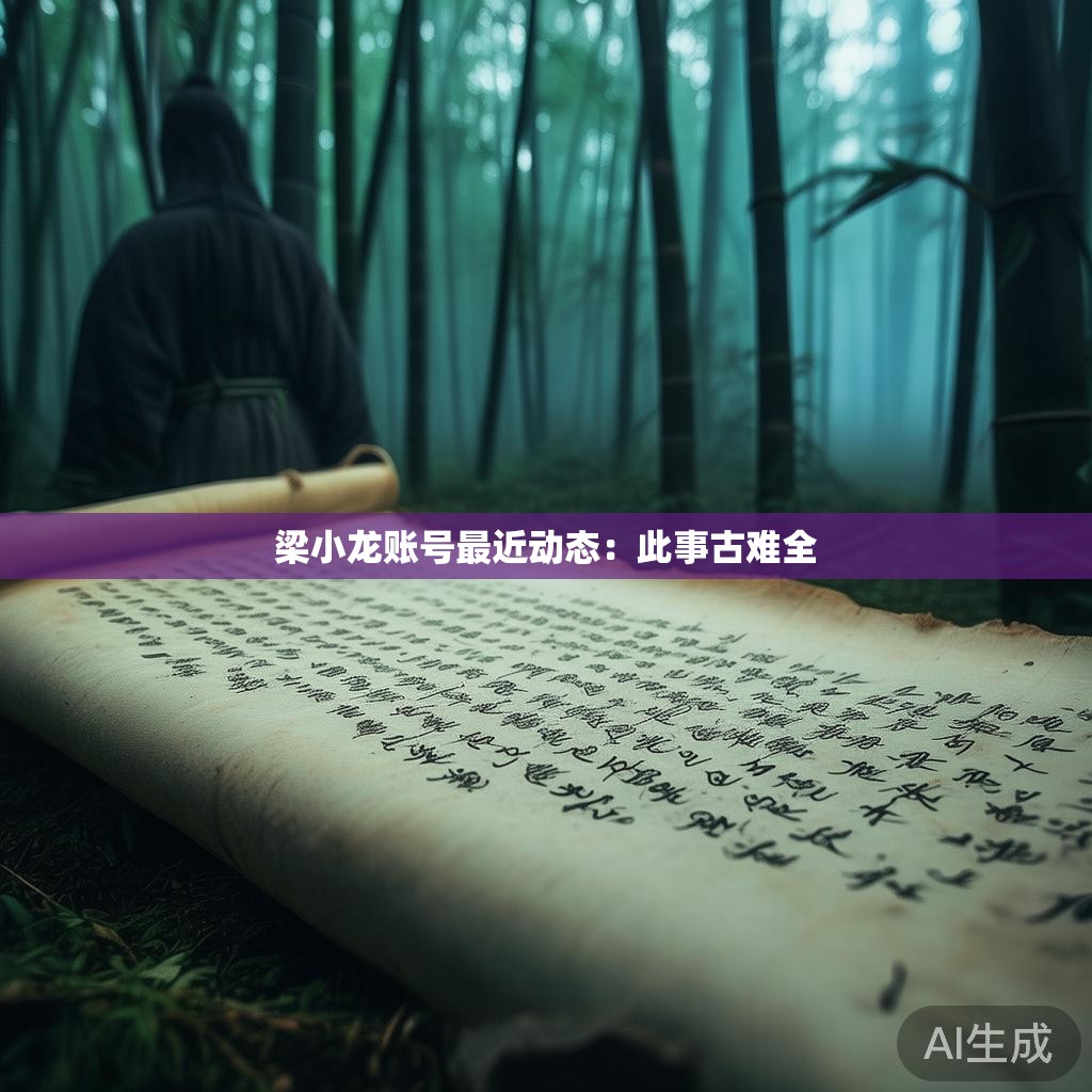 梁小龙账号最近动态:此事古难全 梁小龙账号最近动态:此事古难全